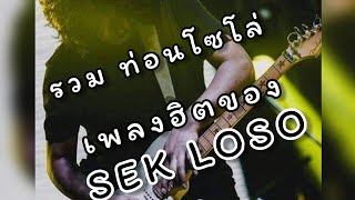 รวมท่อนโซโล่กีต้าร์เพลงฮิตของ SEK LOSO (พี่เสกโซโล่เองเลย)​