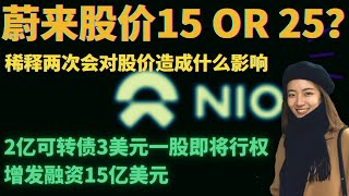 NIO股价分析 | 2亿可转债3美元一股即将行权，增发融资15亿美元，稀释两次会对股价造成什么影响？蔚来汽车NIO