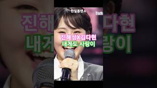 진해성 x 김다현 - 내게도 사랑이, 한일톱텐쇼54회 MBN 250624방송. #트롯신동 #정통트롯 #한일톱텐쇼진해성 #한일톱텐쇼김다현 #kpop