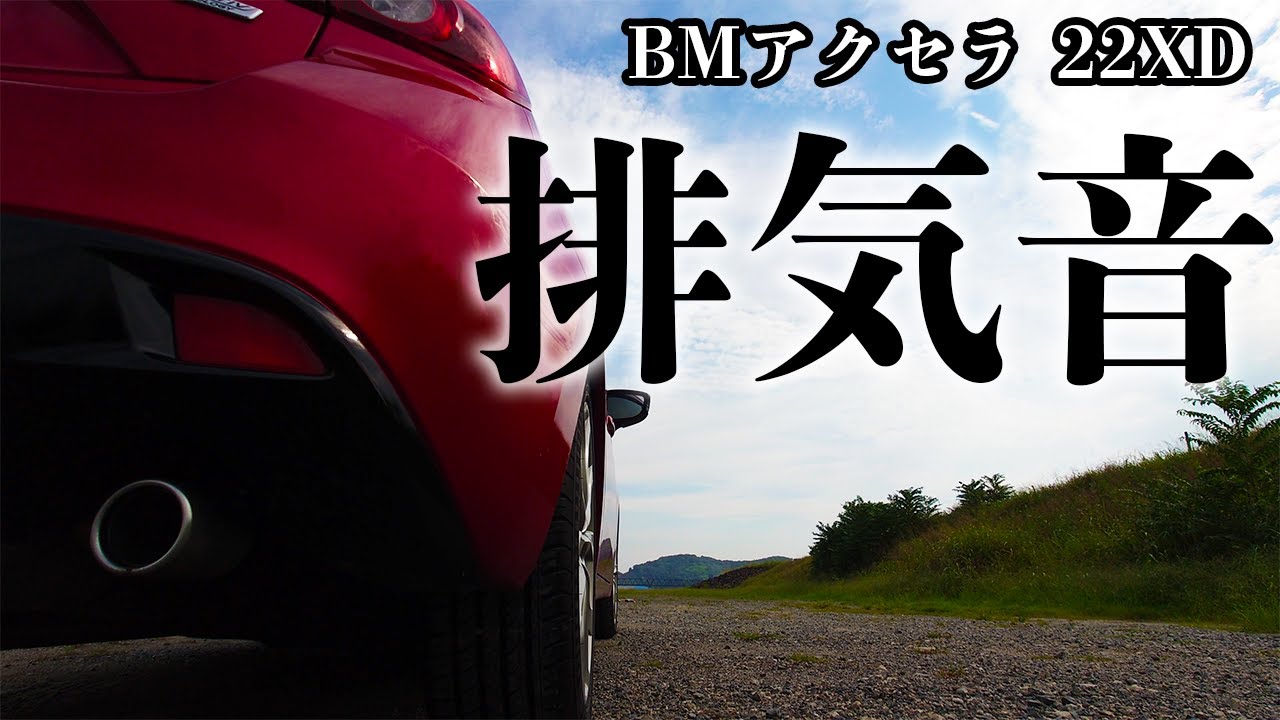 2014年式アクセラスポーツ 22XD ノーマルマフラーの排気音