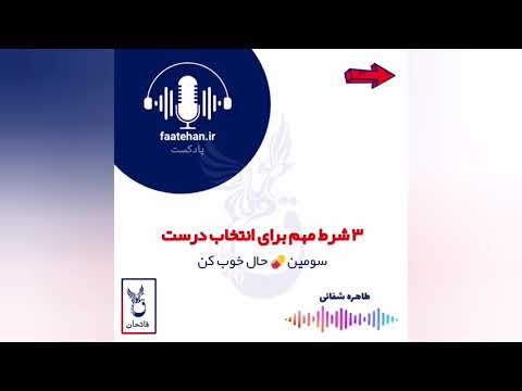 تصویری: من خوب را انتخاب می کنم