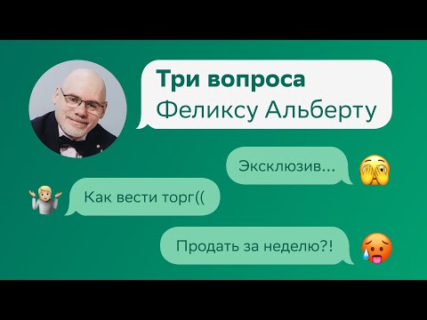 Продать за неделю. Эксклюзивный договор. Техника торга. Три вопроса Феликсу Альберту на Домклик PRO
