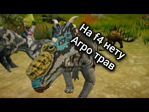 Видео: почему на ф4 нету агро трав? the cursed dinosaur isle