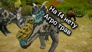 почему на ф4 нету агро трав? the cursed dinosaur isle