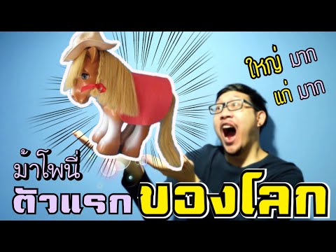 ตุ๊กตาม้าโพนี่อายุ 36 ปี ตัวแรกของโลก ทำอะไรได้บ้าง ! | PONYTHSHOP LIVE EP. 172 My Pretty Pony