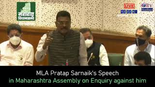 Pratap Sarnaik - Agar Maine Ghotala Kiya Hai Toh Karwayi Honi Chahiye Lekin.... Maharashtra Assembly