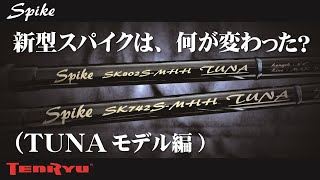 新型スパイクは、何が変わった？（ＴＵＮＡモデル編）