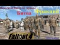 Fallout 4 Битва Фракций Восьмой Выпуск Арены