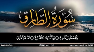 سورة الطارق للقارئ عبد الباسط عبد الصمد/Abdul Basit Abdul Samad /Surah At-Tariq