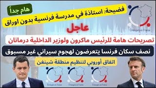 أهم أخبار فرنسا || تصريحات هامة للرئيس ماكرون وللوزير درمانان واتفاق اوروبي لتنظيم شينجن