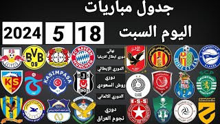 جدول مباريات اليوم السبت 18-5-2024