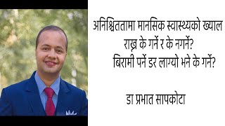 अहिले डर लागेको छ, मानसिक स्वास्थ्यको ख्याल राख्नका लागि सुझाव, के गर्ने र के नगर्ने?