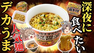 【日清デカうま】カップ麺人気ベスト7！ラーメンにうどん＆そば！【ゆっくり解説】
