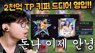 2천억 TP의 엄청난 돈으로 개비싼 1티어 골키퍼 드디어 영입해서 써봤습니다!! 역시 돈이 짱?? FC모바일