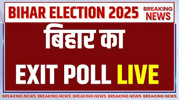 Bihar Assembly Exit Poll Results 2025 LIVE : बिहार का EXIT POLL | Bihar Election | RJD | JDU | BJP