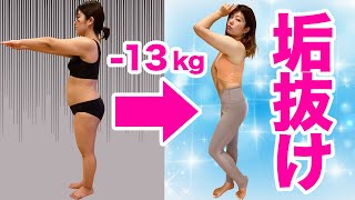 [-13kg] 最初の1ヶ月全く体重が減らず・・・、でも私はこうやって生まれ変わった。