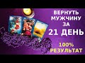 РИТУАЛ  ❤️+  ❤️ВЕРНУТЬ МУЖЧИНУ ЗА 21 ДЕНЬ❗ ❤️100% РЕЗУЛЬТАТ ❗💯БЕЗОПАСНО ❗Планетарная магия +