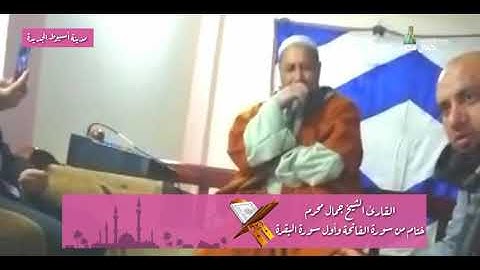 القارئ الشيخ جمال محرم | وختام رائع من سورة الفاتحة وأول البقرة