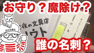 名刺入れにお守りとして入れている、この方の著書を2冊プレゼント！【深夜の文具店ノウト#71】