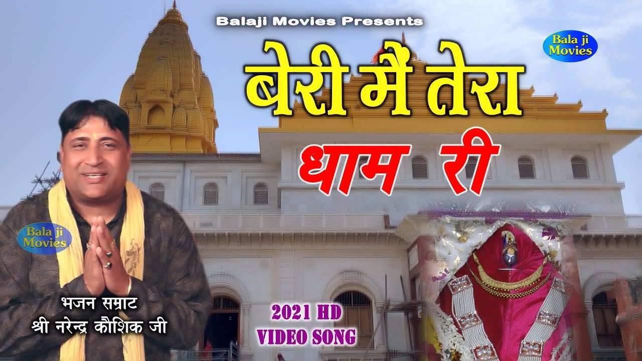 बेरी मै तेरा धाम री !! Narender Kaushik !! 2021 Maa Beri Vali Bhajan !! New Super Hit Bhajan