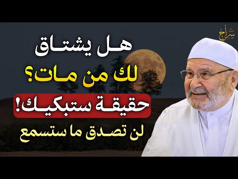 هل يشتاق لك من مات؟ حقيقة ستبكيك؟! لن تصدق ما ستسمع. الشيخ محمد راتب النابلسي