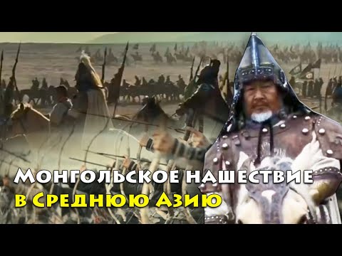 Завораживающая история монгольского нашествия: Как Чингисхан подчинил Среднюю Азию