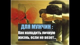 Что делать мужчине после расставания или развода💔