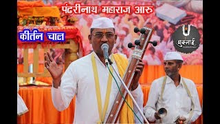 कीर्तन चाल ह भ प पंढरीनाथ महाराज आरु व ह भ प दीपक महाराज