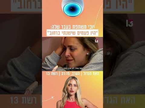 יוכי משתפת בעבר שלה: "היו פעמים שישנתי ברחוב" 🥺 | הצצה לפרק שישודר הערב בערוץ 13
