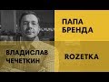 Владислав Чечеткин | ROZETKA | Как построить большой бизнес