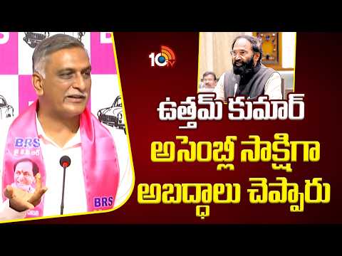 ఉత్తమ్ కుమార్ అసెంబ్లీ సాక్షిగా అబద్ధాలు చెప్పారు-హరీశ్ రావు |Harish Rao Shocking Comments |10TV - 10TVNEWSTELUGU