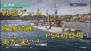 Ps4 World Of Warships Legends 1初めての戦艦ゲーム こいつは奥が深いぞ まだai戦だけど これはpvpになったら大変だ 勉強せねば Youtube