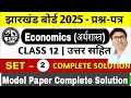 Jac Board Class 12 Model Paper 2025 | Class 12 Economics Model Paper Set-2 Jac Board 2025
