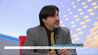 فساد ۲۰ هزار میلیارد تومانی در شهرداری تهران