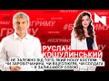 Руслан Кошулинський/Без гриму з Марією Шиманською