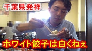 【餃子③】「ホワイト餃子」千葉県野田市発祥の独特な餃子を食す Boiled dumpling  饺子[けつがﾊﾞﾀｰ醤油]【IKKO'S FILMS】