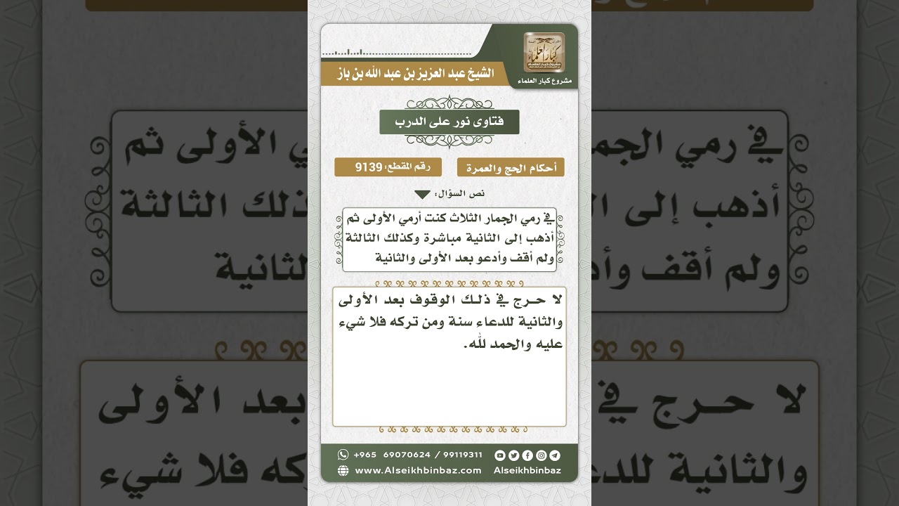 9139 - حكم ترك الدعاء بعد رمي الجمرات - نور على الدرب