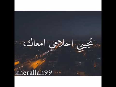 لو كان تجينى تجيبى احلامى ا معاك