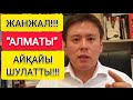 ЖАНЖАЛ!!!  |  АЛМАТЫ "АЙҚАЙЫ" БҮКІЛ ЕЛДІ ШУЛАТЫП ЖАТЫР!!!  |  Ж.МАМАЙ "БАЙБЕКПЕН" ҚЫРҒЫН СОТ!!!