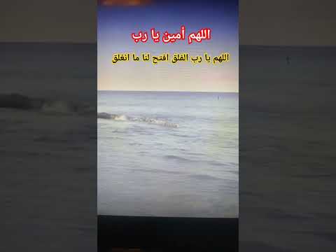 دعاء اللهم يا رب الفلق افتح لنا ما انغلق الكل يقول أمين Explore اكسبلور تصويري