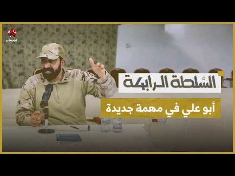 الرجل اللغز يظهر مجددا في حضرموت أبو علي في مهمة جديدة السلطة الرابعة