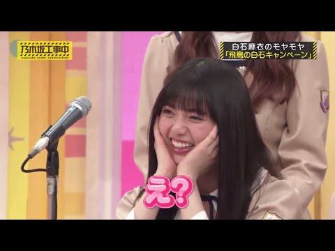 【乃木坂46】ガチ照れの飛鳥ちゃん