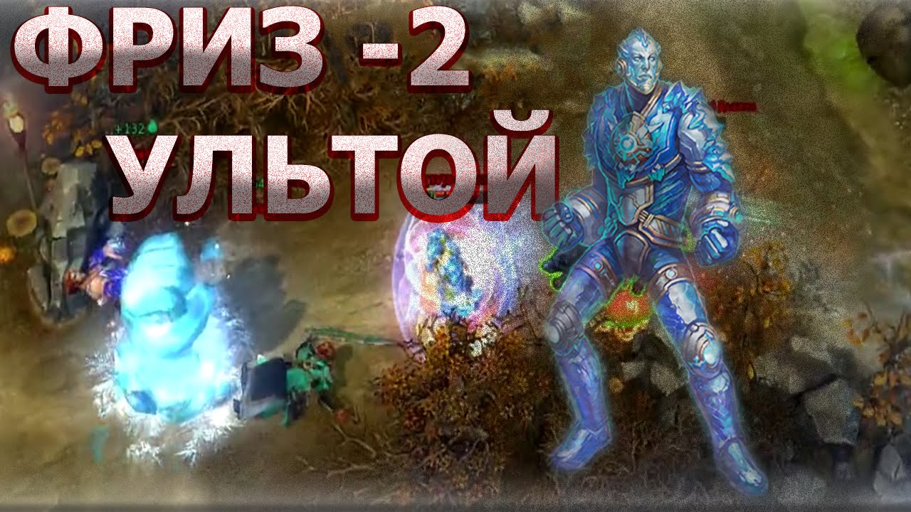ФРИЗ ДЕЛАЕТ -2 УЛЬТОЙ