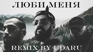 Miyagi & Эндшпиль, Sимптом - Люби меня (club remix by udaru)