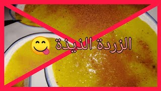 طربقة عمل الزردة بتمن العنبر للمولد النبوي الشريف