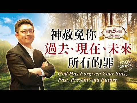 神赦免你過去、現在、未來的罪｜恩典五分鐘020｜洪鉅晰牧師｜恩寵教會