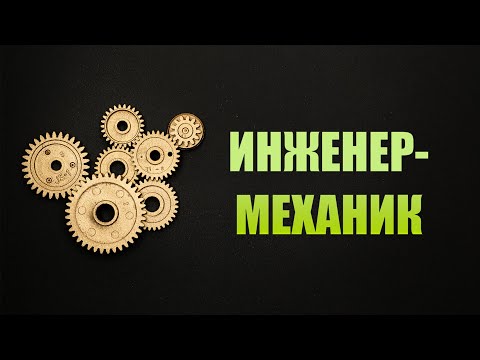 Бейне: Инженер-механик деген не?