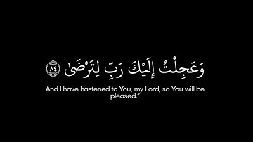 سورة طه • الآيات 82-86 • هيثم الدخين • القرآن الكريم شاشة سوداء | Surah Taha