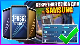 Samsung СЕКРЕТНЫЕ НАСТРОЙКИ ЧУВСТВИТЕЛЬНОСТИ PUBG MOBILE