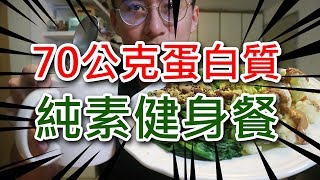 超簡單！純素健身餐 70克蛋白質材料好取得 